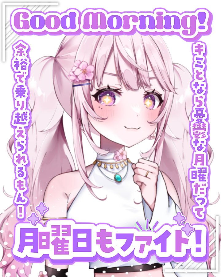 ✼••┈ #おはようVTuber ┈••✼ おはやっほ〜☀️.° 週の始まり月曜日