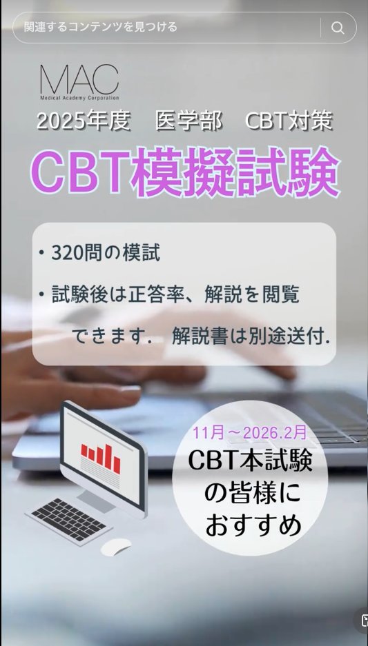 医学部 2025年度 CBT対策 『CBT模擬試験』 大学単位・個人単位申込受付