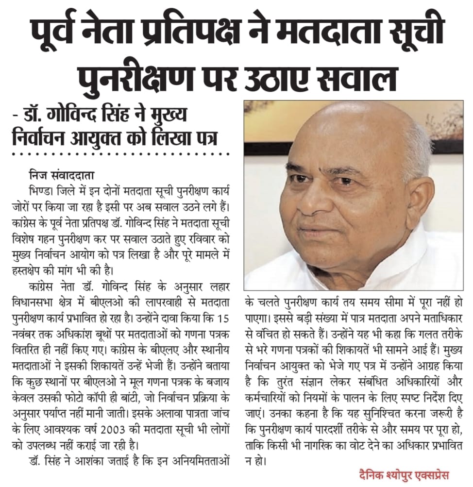 पूर्व नेता प्रतिपक्ष डॉ गोविंद सिंह जी ने मतदाता सूची पुनरीक्षण में बी. एल. ओ. की कार्य शैली पर उठाए गंभीर सवाल 

<a href="/CEOMPElections/">Chief Electoral Officer, Madhya Pradesh</a> <a href="/SpokespersonECI/">Spokesperson ECI</a> <a href="/ECISVEEP/">Election Commission of India</a>