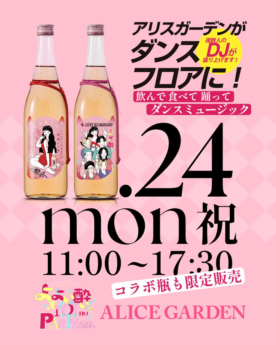 miwasakura_me's tweet image. 昨日の Lucky Kilimanjaro 広島公演、ありがとうございました🎶会場で「コラボ日本酒 見たよ！」「買いました！」と声をかけていただき、
直接お話しできたこと、とても嬉しかったです。
そして…
来週 11月24日（月・祝） は、
クラブクアトロのすぐ下、アリスガーデンにて…