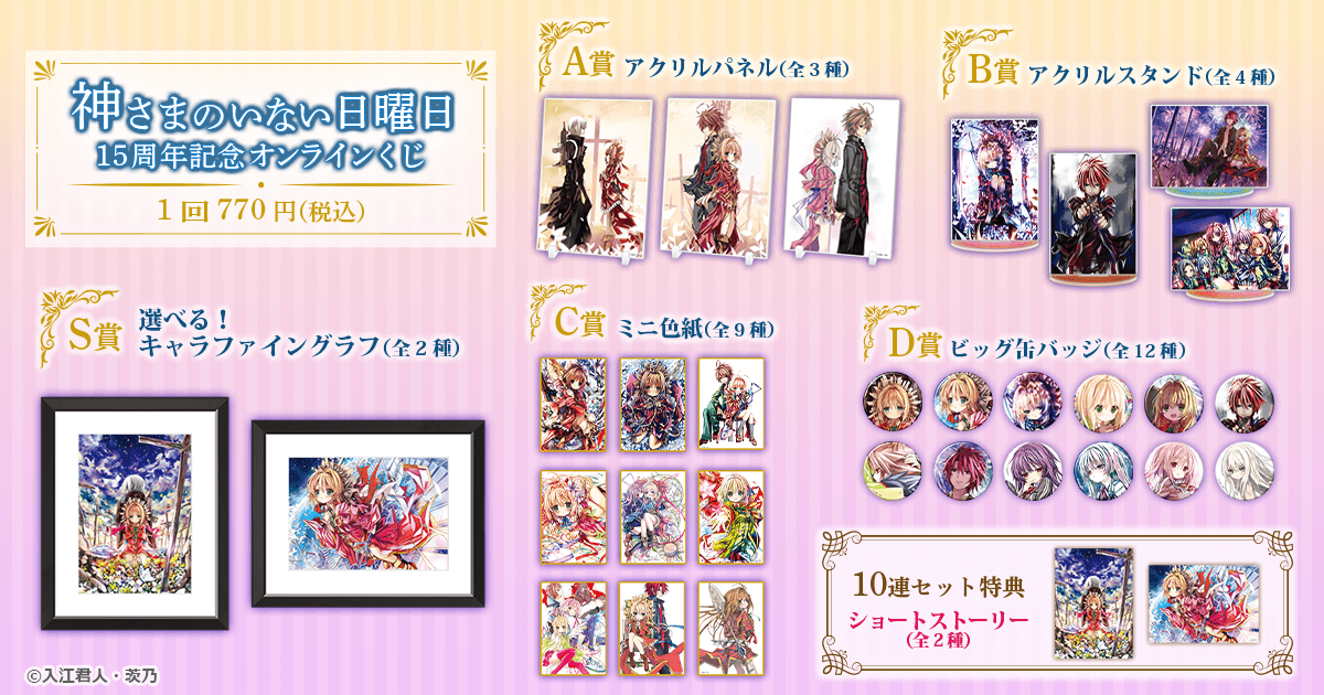 神さまのいない日曜日』15周年記念オンラインくじ】ラインナップ ＼ S