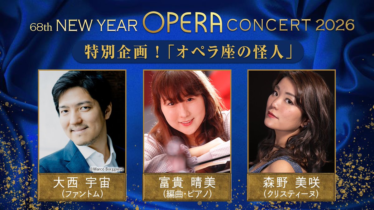 第68回 #NHKニューイヤーオペラ コンサート プログラム発表！ ―ついに