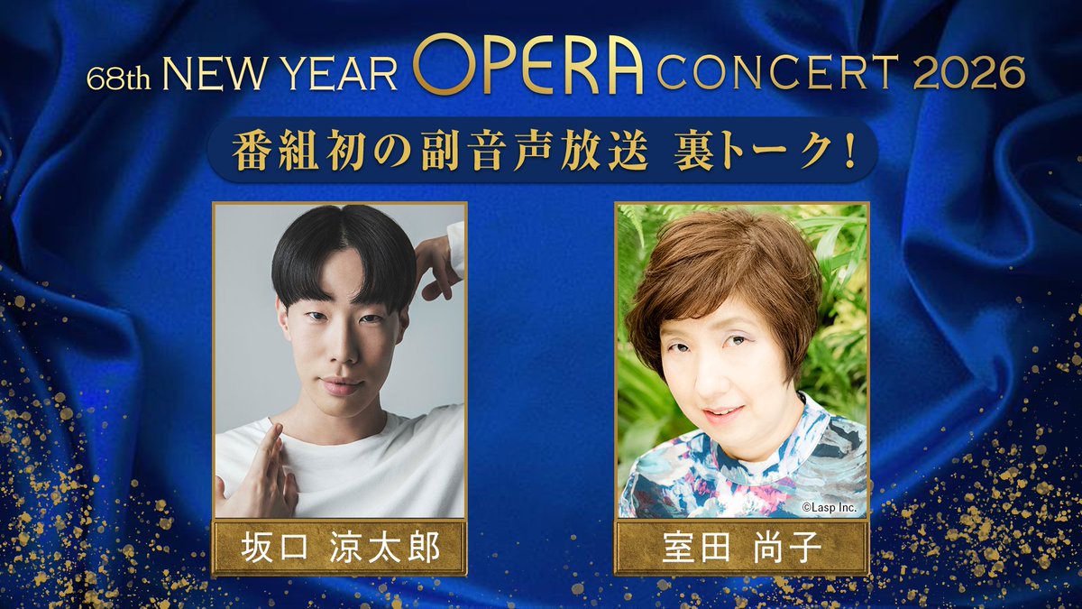 第68回 #NHKニューイヤーオペラ コンサート プログラム発表！ ―ついに