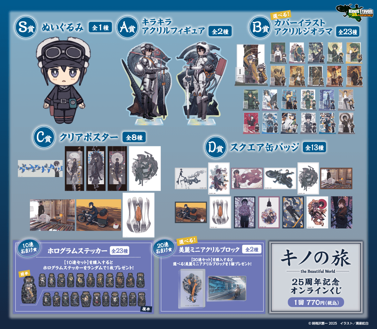キノの旅　一番くじ　S-2賞　布ポスター 電撃文庫30周年を記念して『キノの旅 the Beautiful World』オンライン