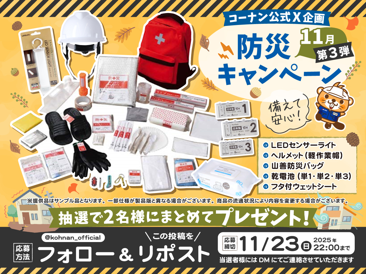 🚨#防災 11月キャンペーン3 🚨

防災の基本セットをコーナンがチョイス👍
おうちの防災を見直しつつご応募ください😉👉ﾖｼｯ

✅応募方法
① <a href="/kohnan_official/">ホームセンターコーナン</a> をフォロー
②この投稿をリポスト

✅締切
2025/11/23(日)22:00

✅応募規約
hc-kohnan.com/pre/pdf/202511…