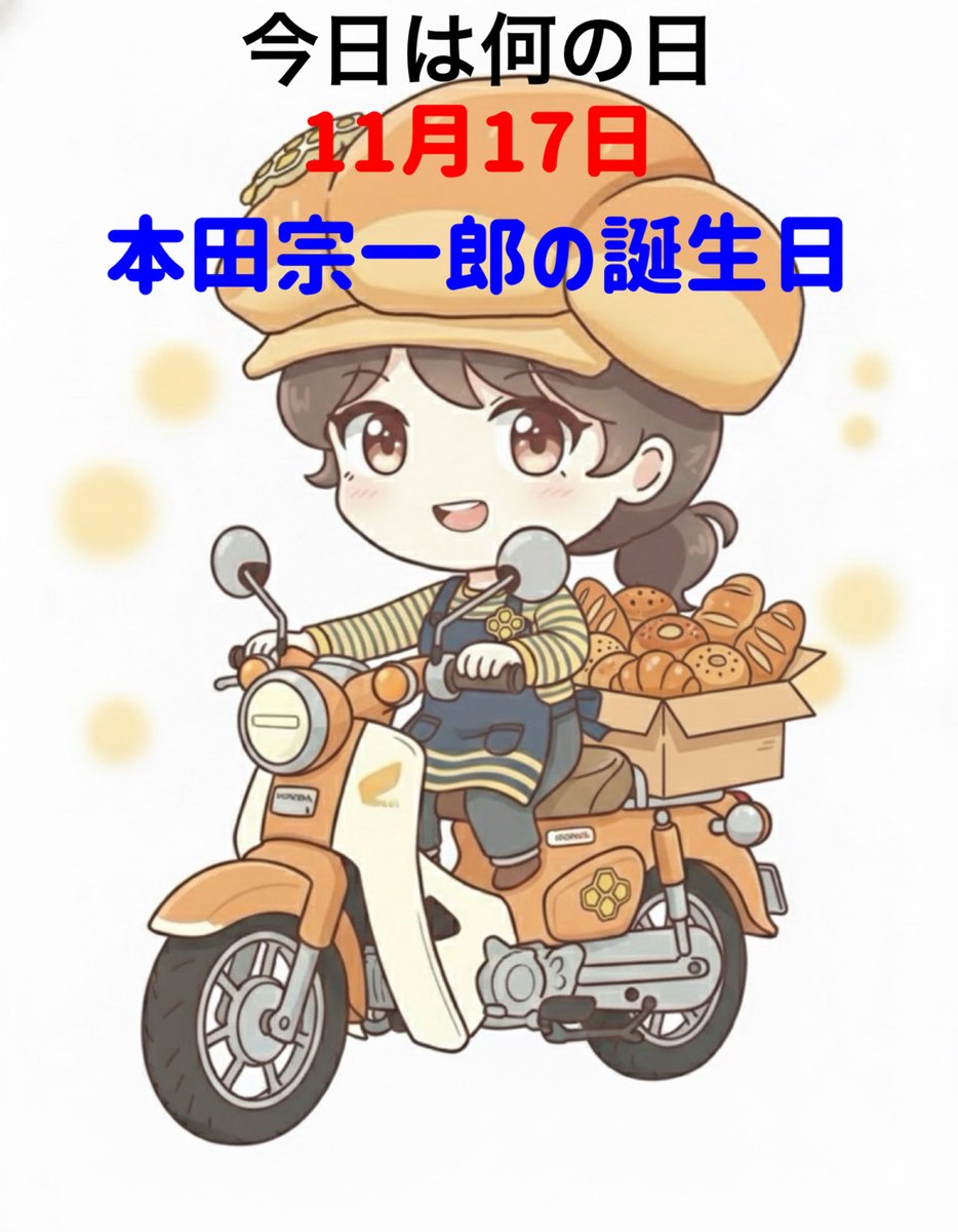 1906年11月17日は、本田宗一郎の誕生日です。 世界的メーカー「Honda