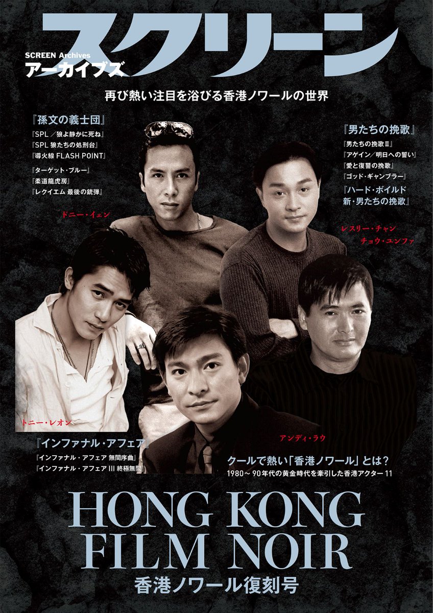 スクリーンアーカイブズ「香港ノワール 復刻号」発売中！ #チョウ