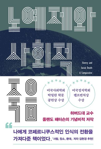 『사람, 장소, 환대』를 읽고 있다보니 『노예제와 사회적 죽음』이란 책이 언급되더라고요. 그런데 마침 들고 있는 책이라 혼자 흥분해서 이어받아 읽는 중🥹