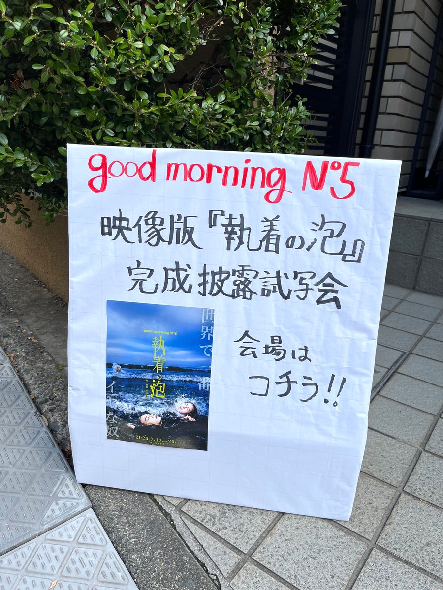 11/15,16の二日間にわたる「映像版『執着の泡』完成披露試写会」が終了致しました。たくさんの株主様にお越しいただきました。株主様とお喋りして、懐かしい気持ちになったり、励まされたり、驚いたり...。楽しいひと時でした。
どうもありがとうございました！
#gmn5