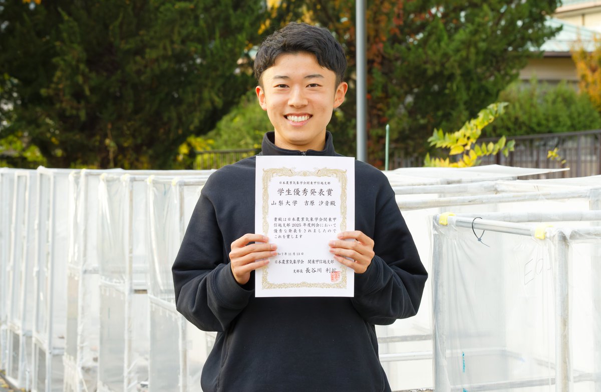 環境科学科４年の吉原汐音さんが、山梨大学で開催された日本農業気象学会 関東甲信越支部例会にて口頭発表を行い、学生優秀発表賞を受賞しました！専門家の前で、発表15分・質疑5分を堂々とこなしていました。コツコツと積み重ねてきた研究成果が評価され、本当におめでとうございます！