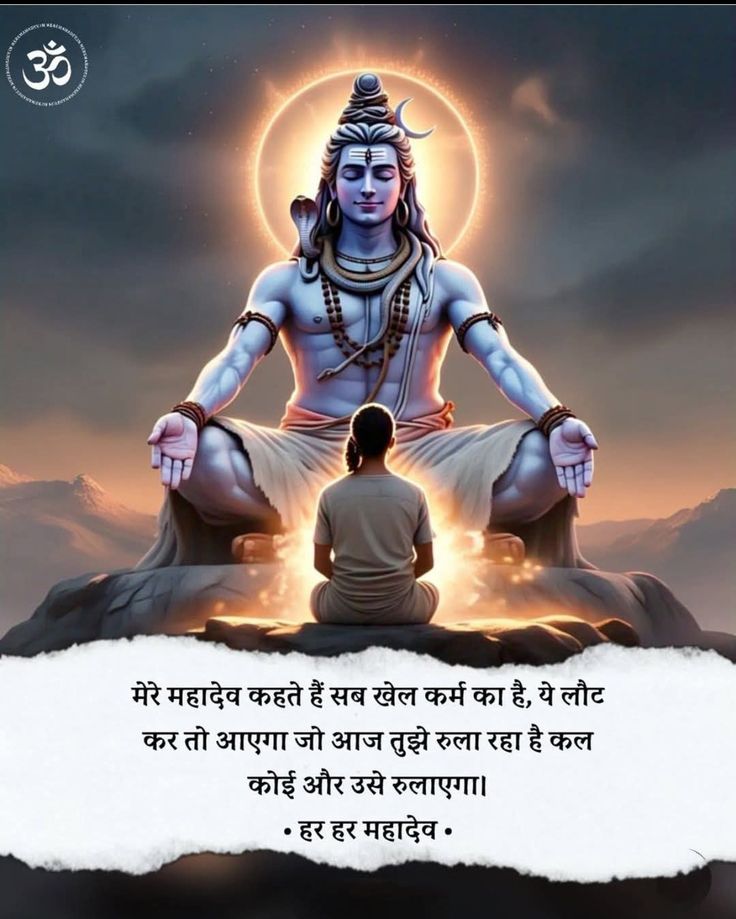 मेरे महादेव कहते हैं,
      सब खेल कर्म का है,
ये लौट कर तो आएगा।
      जो आज तुझे रुला रहा है,
कल कोई और उसे रुलाएगा।
   🌵हर हर महादेव 🙏
        सुप्रभात 🚩