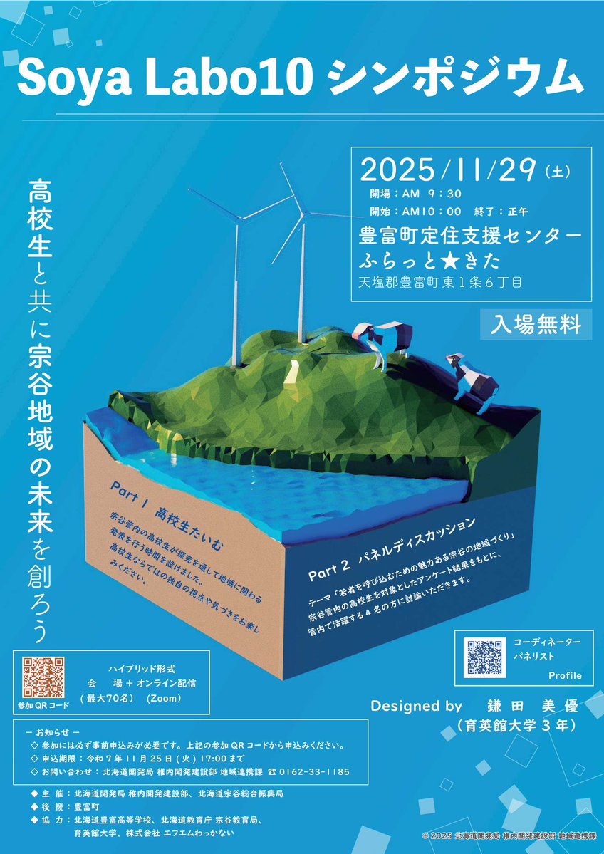 polaris_guides's tweet image. 【11/29（土）#SoyaLabo10 シンポジウムで登壇させていただきます☺】

#北海道開発局 #稚内建設管理部 さん等の主催で、#宗谷 地域の未来について考えるシンポジウムが、#豊富町 で開催されます✨

会場とオンラインのハイブリッド開催で #豊富高校 生徒さんの探求学習の発表なども予定されています🍀