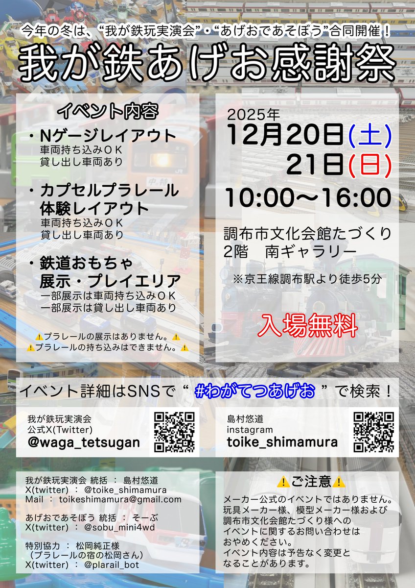 鉄道模型＆おもちゃイベント

＼来月開催！／
　　 🚃三

我が鉄あげお感謝祭
 #わがてつあげお

2025年12月20日(土) 21日(日)
10時〜16時

調布市文化会館たづくり
２階南ギャラリー
（京王線調布駅徒歩5分）

入場無料
予約不要

＼来てね！／
　三🚃

⚠️プラレール展示はありません⚠️