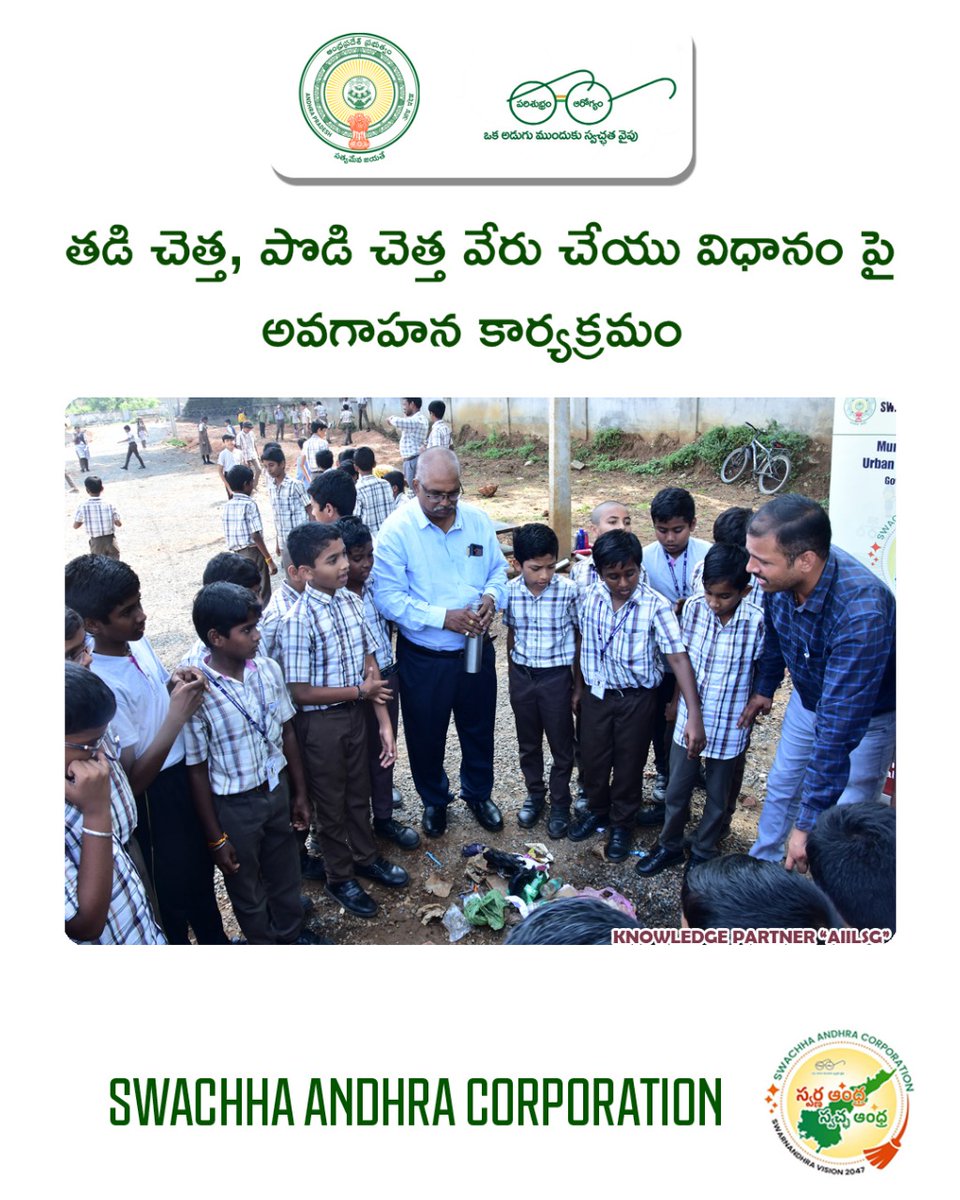 SwachhaAndhra's tweet photo. Teaching young minds today for a cleaner and responsible tomorrow. 🌱✨
Hygiene + Segregation = Better World
@AIILSG_Official knowledge partner
#SBM_U2.0
#SwachhAndhra #CleanAP #AIILSG https://t.co/jW9UD3KDbw