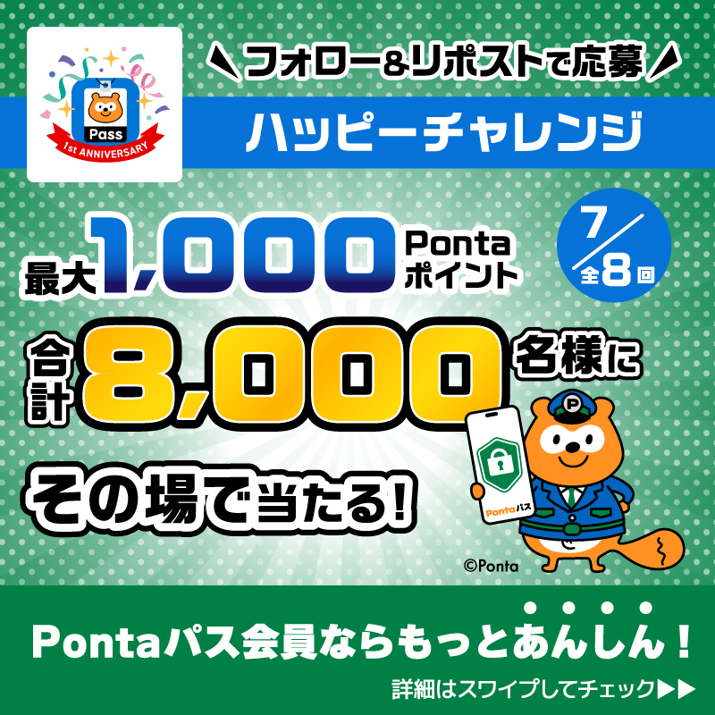 smartpass_au's tweet photo. ＼Pontaパス 1周年記念／
Pontaパスハッピーチャレンジ ！

合計8,000名様に
最大1,000Pontaポイントが
その場で当たる🎯

応募方法
①@smartpass_auをフォロー
②この投稿をリポスト
③画像をタップして結果を確認！
応募締切 11/24(月)11:59まで

★さらに★
Pontaパス会員ならもっとあんしん！