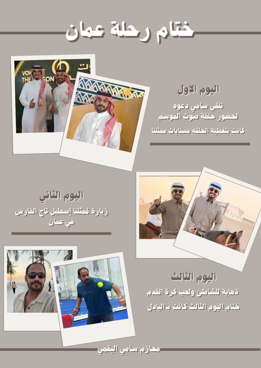 في ختام سفرية عمان " كل الشكر لـ سامي
على قوته وتغطيته الاكثر من مُميزة 
وخير من يمُثلنا بعمان وغيرها .. 

وكل الشكر لـ زملاء رحلة #حنا_بعمان 
استمتعنا برفقتهم كثير 🩶! 

و اولاً واخيراً شكرا لكم ولقوتكم الدائمه
 يـ اصدقاء وانتظرونا بسفريات اخرى 🤩!
#سامي_البقمي | <a href="/samy20501/">سامي البقمي</a>