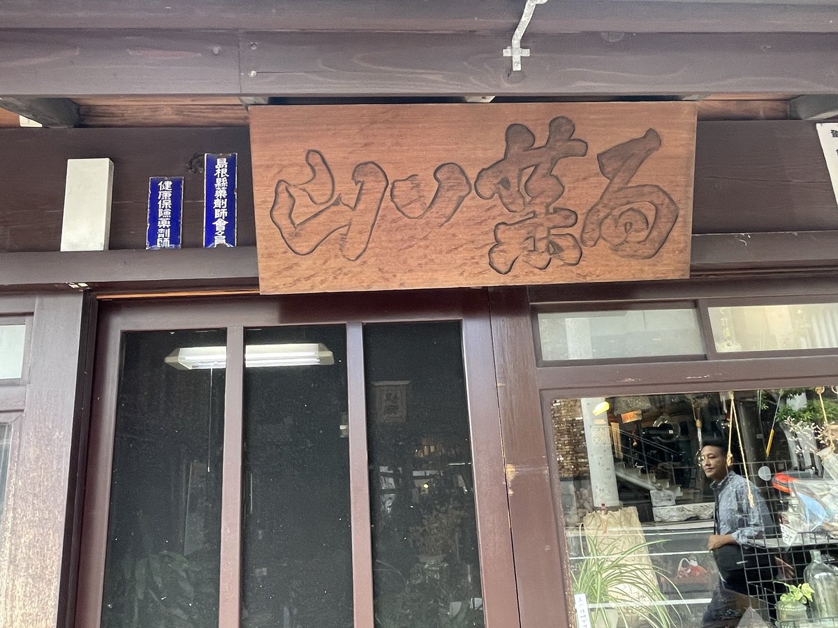 ここがラフカディオ・ハーン先生が「べあー」を買ってた山口薬局です

#ばけばけ