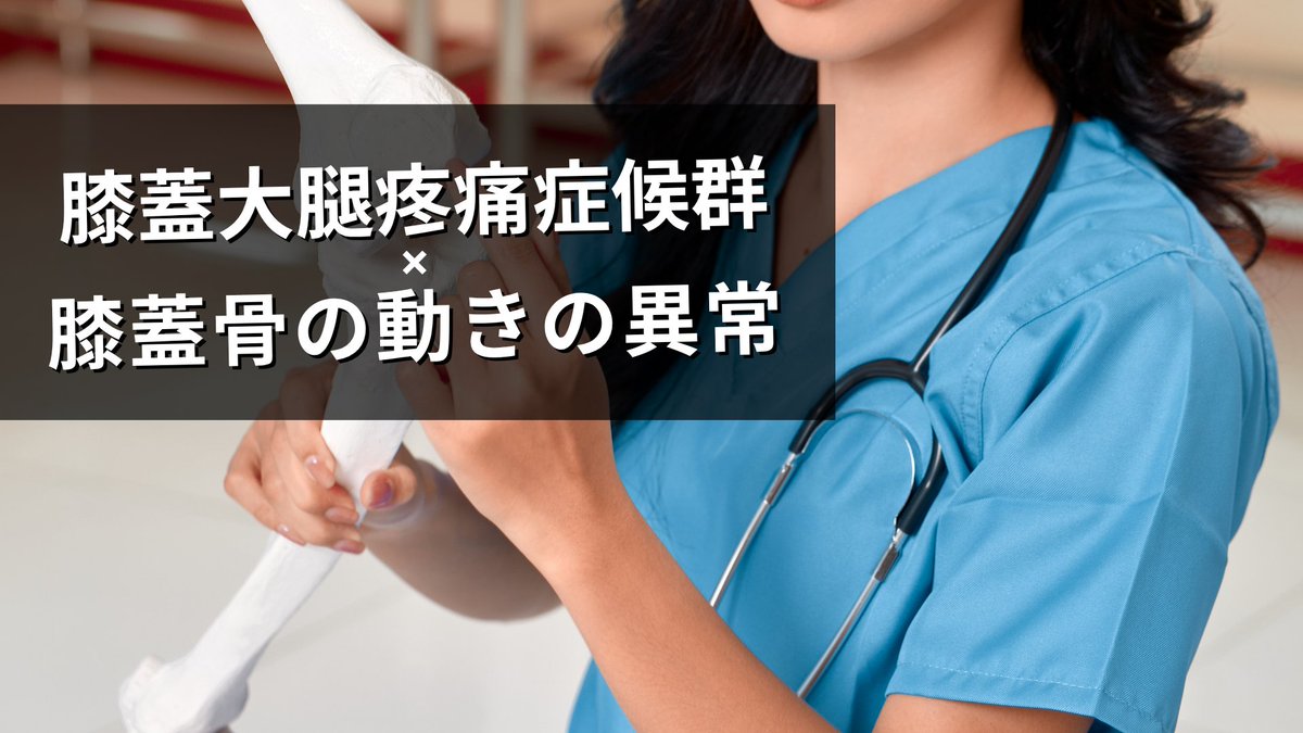 Rk_note14's tweet image. 膝蓋大腿疼痛症候群クワットや階段昇降など膝屈曲荷重で増悪する前膝部痛を特徴とする多因子性の症候群なんですよね。

膝蓋骨の位置に着目してみると、左右差で患側の膝蓋骨が上方移動と外側変位していることもあります。ここからどのように考えてリハビリを進めていくのかがポイントになってきます！…