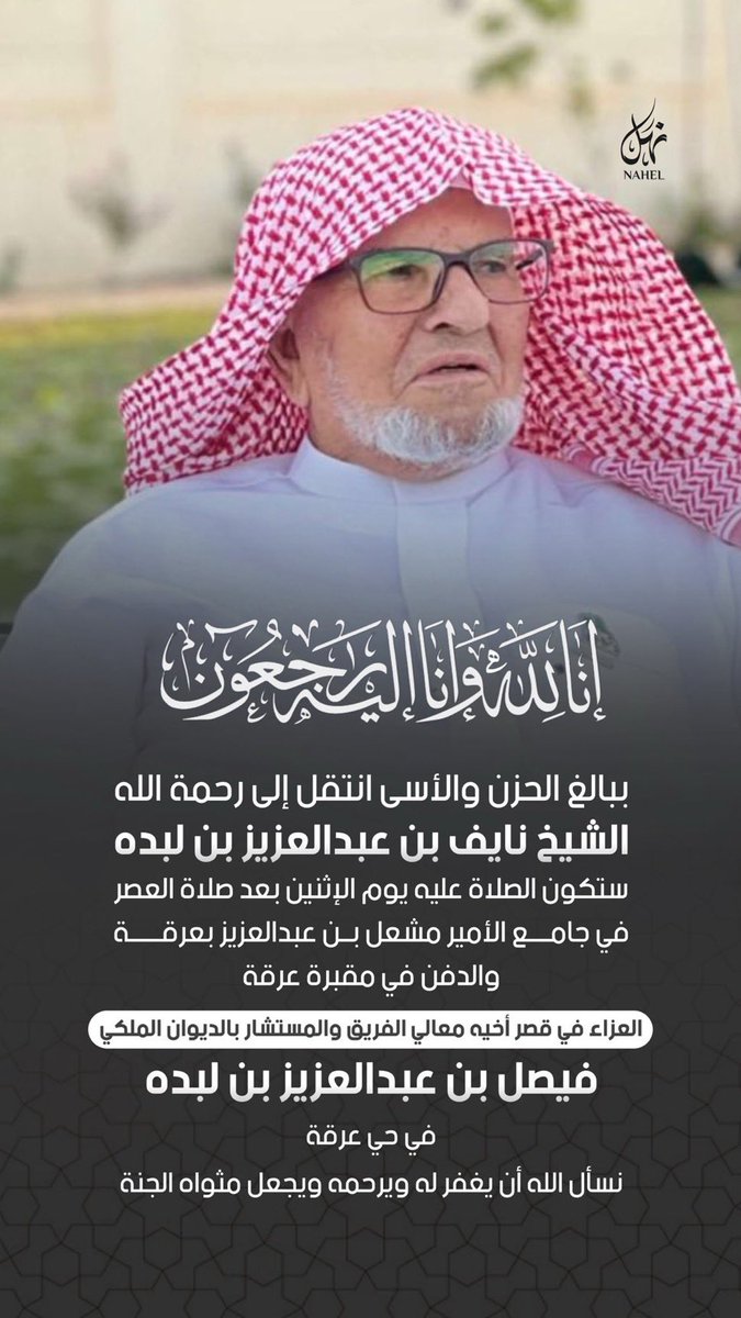 #نايف_بن_عبدالعزيز_بن_لبدة