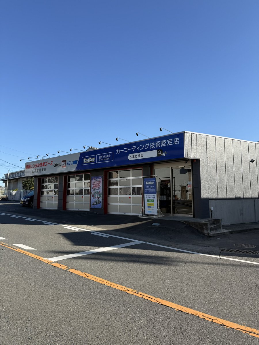 皆さまおはようございます☀️

神奈川県相模原市は本日晴れ
気温は12℃ほどとなっております

今日は月曜日ですね
1週間の始まりになりますが
良い天気で良いスタートになりそうです！

今週1週間もよろしくお願いいたします！

本日も皆さまのご来店
心よりお待ちしております🙇‍♂️

#洗車応援団