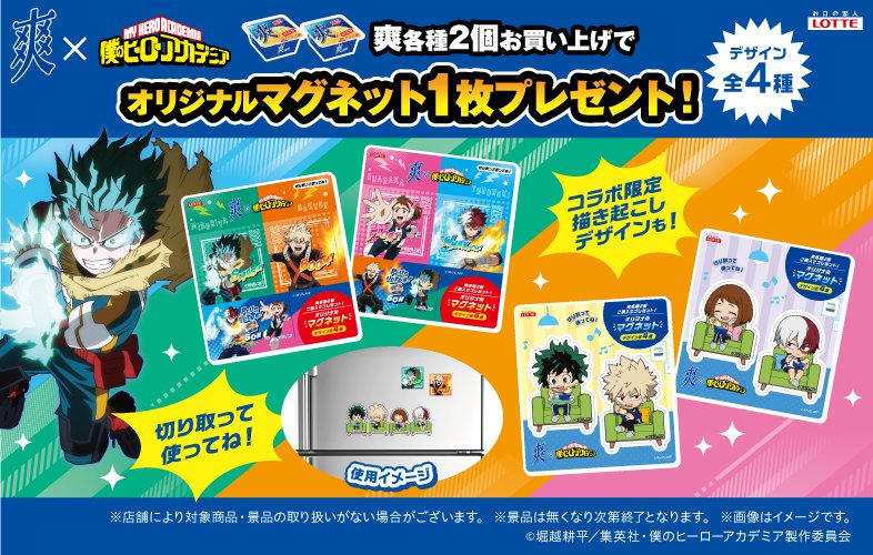 ◤ コラボが来た! ◢

#ヒロアカ とロッテアイス「爽」の
コラボ第2弾がスタート!!

爽2個ご購入で限定デザインの
マグネットシートがもらえる!!

詳しくは公式HPをチェック!!
▶heroaca.com/news/26112/

#heroaca_a #MyHeroAcademia