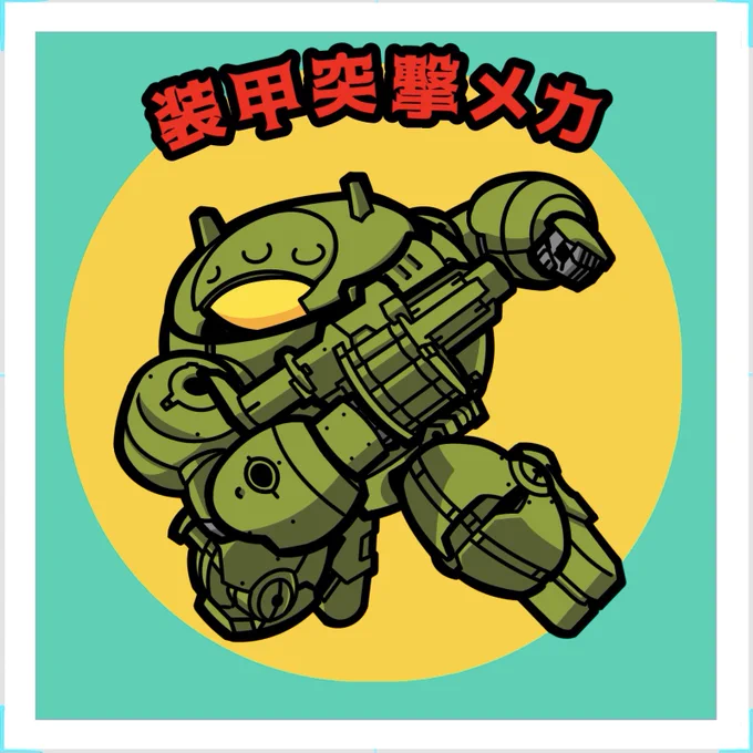ワッチさんリクエスト 『装甲突撃メカ』完成です (シール化はまだかかります) #さんまるライフ