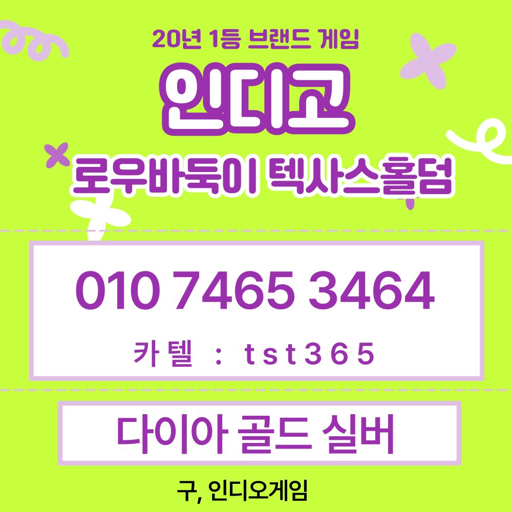 bibegm.com

365일 홀덤   슬롯 사이트 포커 【24시】《비타민게임》>>> 깨똑 텔레.: TST365 홀덤매장=【최대지원】

#비타민game   홀덤토너먼트 메이저사이트 플레이텍홀덤 #비타민게임 010 7465 3464

카톡 TST365 텔레그렘 TST365

#인디고게임 #플레이텍게임
#바이브 #블루게임