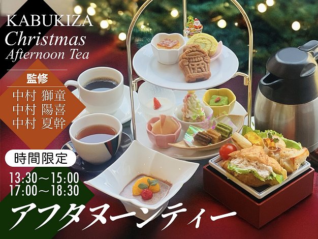 kobikichoSQ's tweet image. 12月歌舞伎座アフタヌーンティー
ご予約受付中です！
kabuki-za.com/foods/2#a12

#歌舞伎座
#アフタヌーンティー
#十二月大歌舞伎