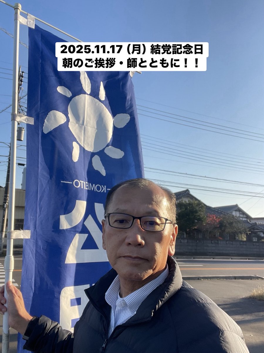 masahiro_okm10's tweet image. 🔹朝のご挨拶🔹
おはようございます☀
2025.11.17（月）

本日、公明党は61回目の結党記念日を迎えました。
胸中の党創立者、池田大作・創価学会第3代会長とともに立党精神「大衆とともに」の不変の原点を貫いて参ります。

今週も宜しくお願い致します🙇

#公明党つくばみらい
#岡本まさひろ
#RICE