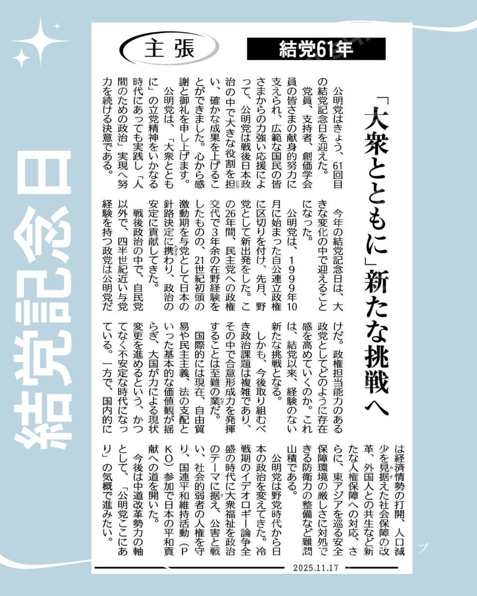 masahiro_okm10's tweet image. 🔹朝のご挨拶🔹
おはようございます☀
2025.11.17（月）

本日、公明党は61回目の結党記念日を迎えました。
胸中の党創立者、池田大作・創価学会第3代会長とともに立党精神「大衆とともに」の不変の原点を貫いて参ります。

今週も宜しくお願い致します🙇

#公明党つくばみらい
#岡本まさひろ
#RICE