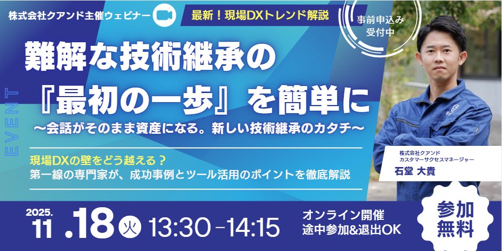 \ 【明日開催】クアンド ウェビナー🧑🏻‍💻/
可視化できない“職人の感覚”をデジタル化する💡現場DX成功のポイント

　　〜会話がそのまま資産になる。
　　　新しい技術継承のカタチ〜

📅 日時：11月18日（火）13:30〜14:15
💻 配信形式：オンラインセミナー
　　（Zoomウェビナーによる配信）

参加費 :