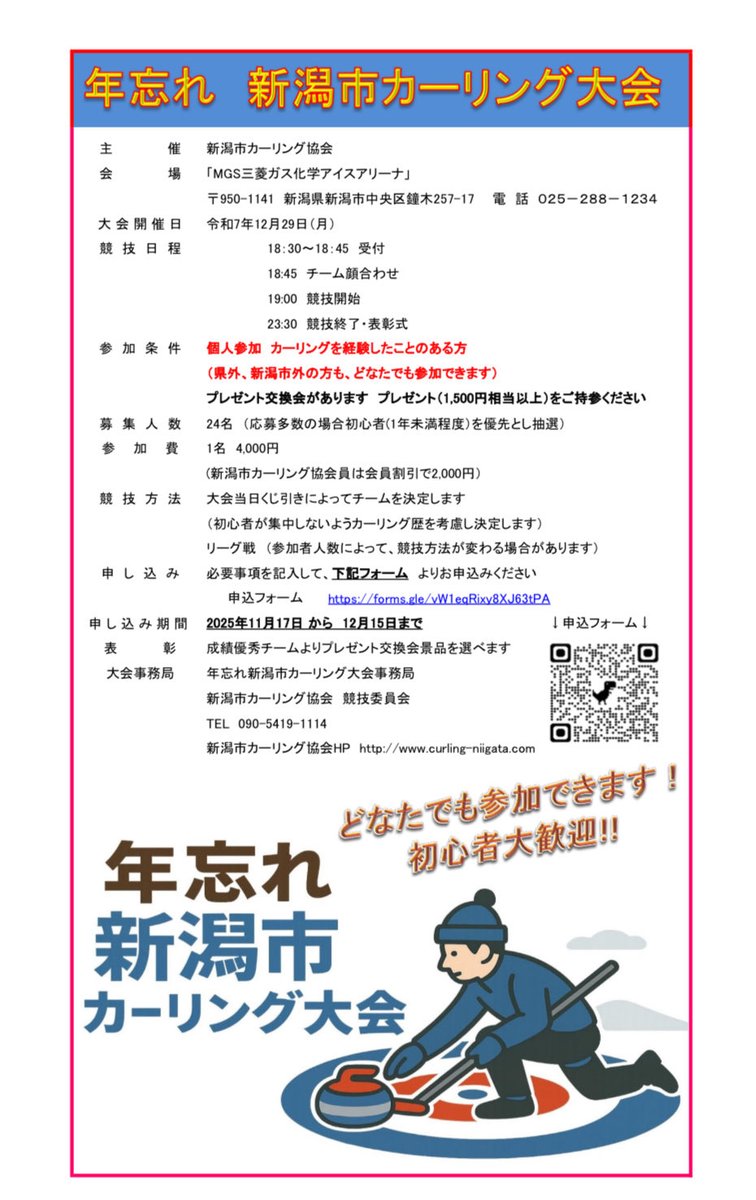 受付開始しました！

年末恒例の「年忘れカーリング大会」
12月29日（月）19時競技開始

個人参加で当日くじ引きでチームを決めます

新潟県内の方はもちろん、県外の方の参加もお待ちしています！

今年の投げ納めに🥌

＃カーリング　＃新潟市　＃新潟