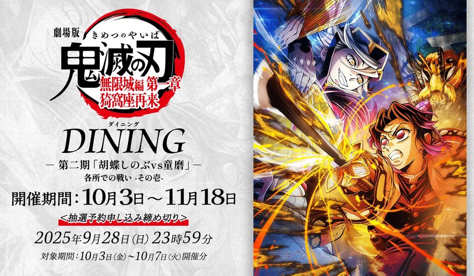 劇場版「鬼滅の刃」無限城編 第一章 猗窩座再来 コラボレーション