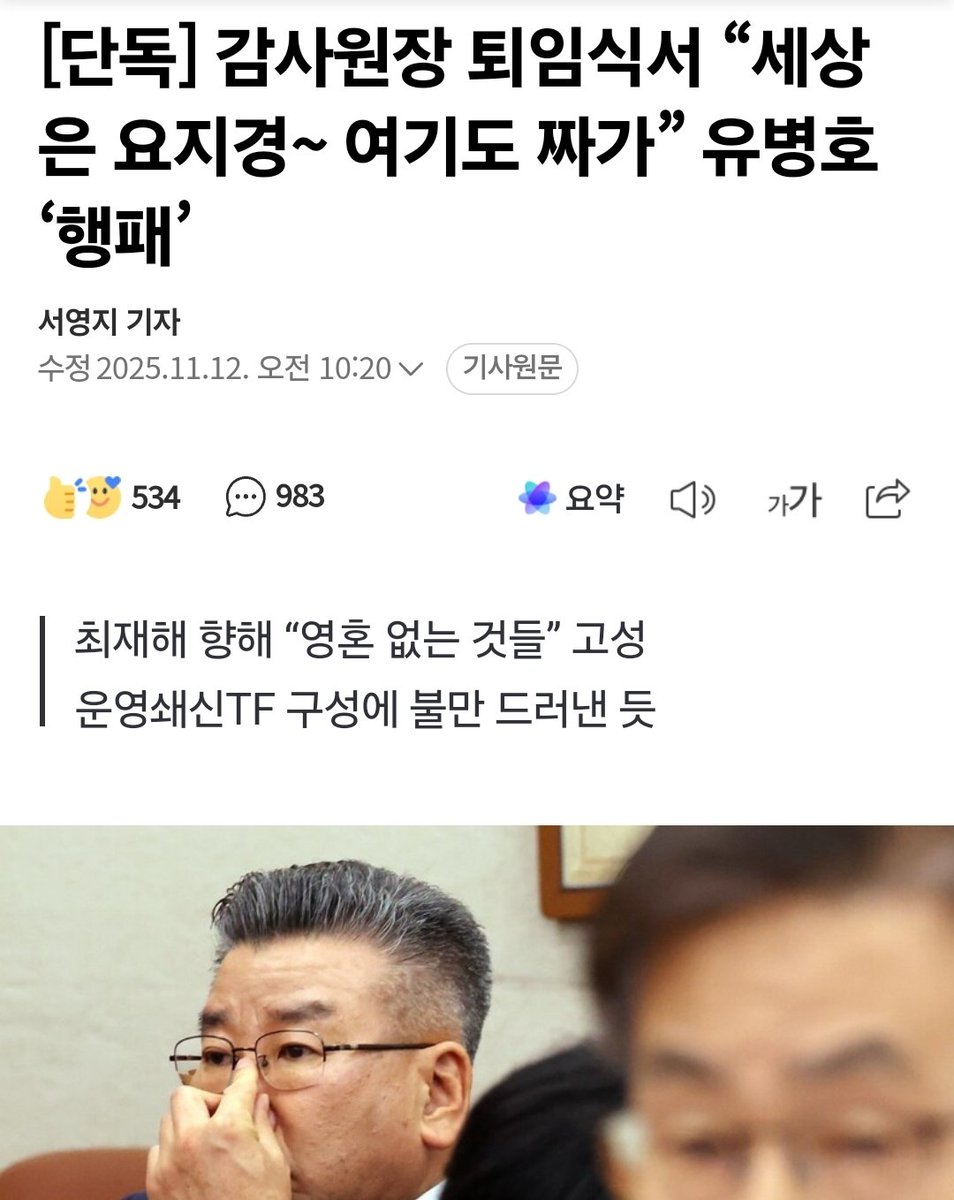 차기 감사원장에 문형배 전 헌법재판관님
도 딱 좋을것 같음.
유병호 저 또라이새끼는 임기가 28년까지?
환장하겄네.. 이 새끼도 빨리 감찰해서 쫓아내고 깜빵 보내자..
===========================