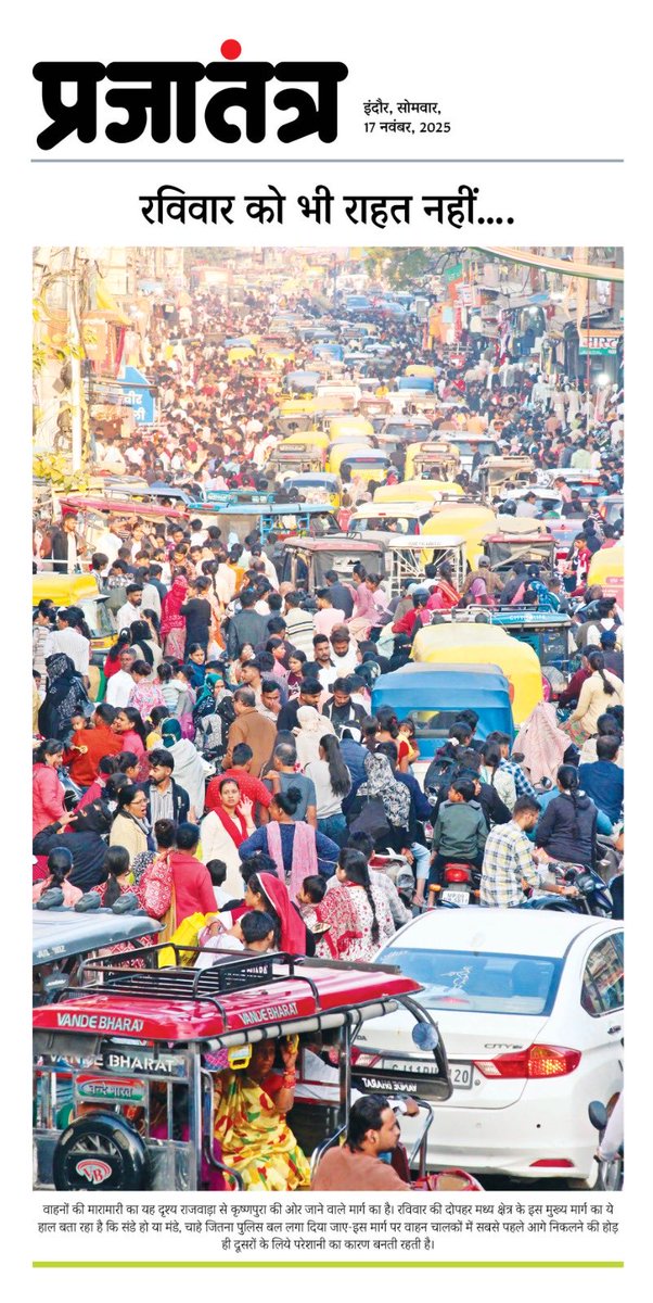 यह दिल्ली मुंबई नहीं इंदौर के प्रमुख इलाके राजवाड़ा के ट्राफिक का दृश्य है । यह प्रगति है या आगे भागने की होड़ में अपना और दूसरों का नुक़सान ? नागरिकों को धैर्य अनुशासन कोई पुलिस या सरकार नहीं परिवार सिखा सकता है । हाँ सही सामाजिक शिक्षा जरूरी है ।