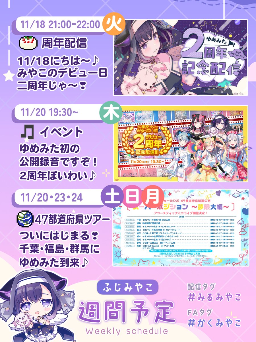 🐶週間予定🐶
今週のミヤコさんは～？

・11月18日は～♪
・ゆめみたデビュー二周年❣
・ついにはじまる✨🌎

ついに47都道府県ツアーが始まります🎶
🔗詳細はこちら
bang-dream.com/yumemita_super…

💜総合 #みるみやこ #藤都子
🎨FA #かくみやこ
✂切り抜きなど #オキニみやこ
💪健康報告 #すこやかみやこ
