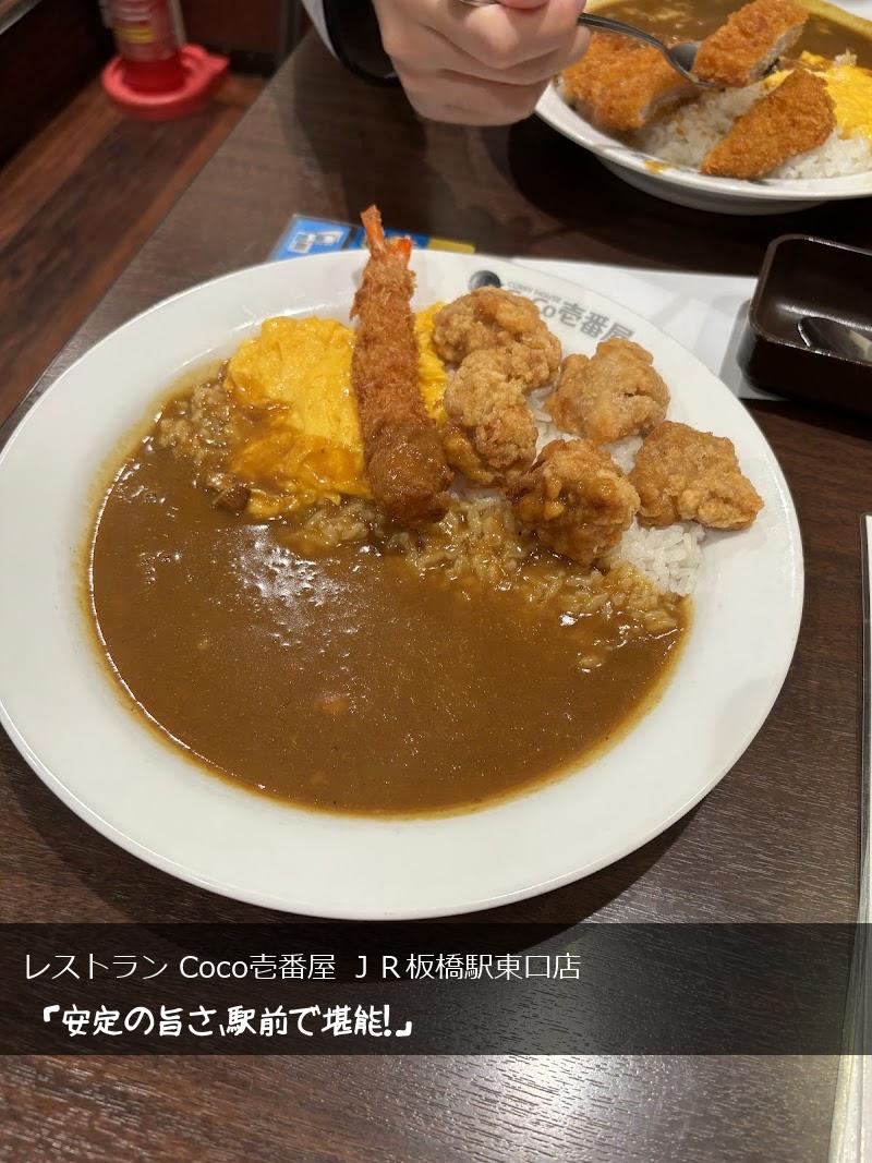 isamusato68 ここもいいですよ！ → レストラン Coco壱番屋 JR板橋駅