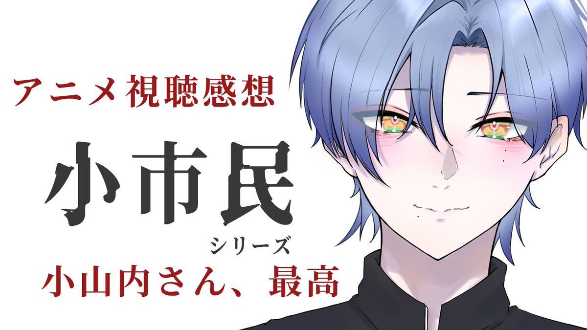 ◆◆このあとすぐ◆

雑談したい！！
アニメの感想共有したい！！

【朝雑談】アニメ「小市民シリーズ」良かったって話 【ミラン・ケストレル/にじさんじ】 youtube.com/live/rNLROOb9a… <a href="/YouTube/">YouTube</a>より