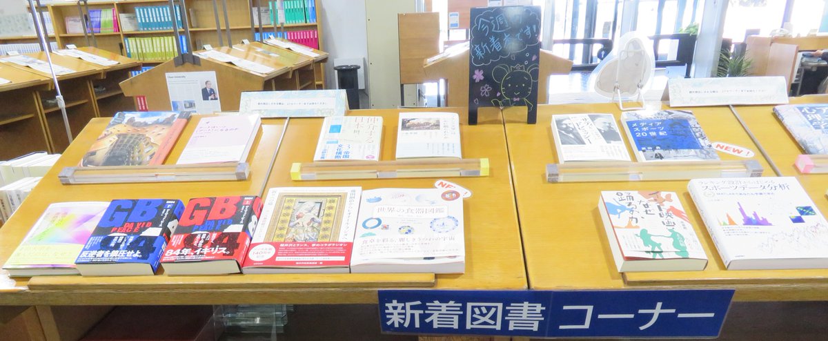 ChuoU_CLib's tweet image. 🆕📙開架新着図書コーナー更新📙🆕
「新着図書コーナー」は図書館企画展示実施のため、入館ゲートを通って右側のデータベース端末・プリンター付近のスペースに移動しています🙇
今週の新着本が到着しました‼️
館外貸出も可能です👍
ぜひチェックしてみてください🌟
#中央大学 #図書館 #新着図書