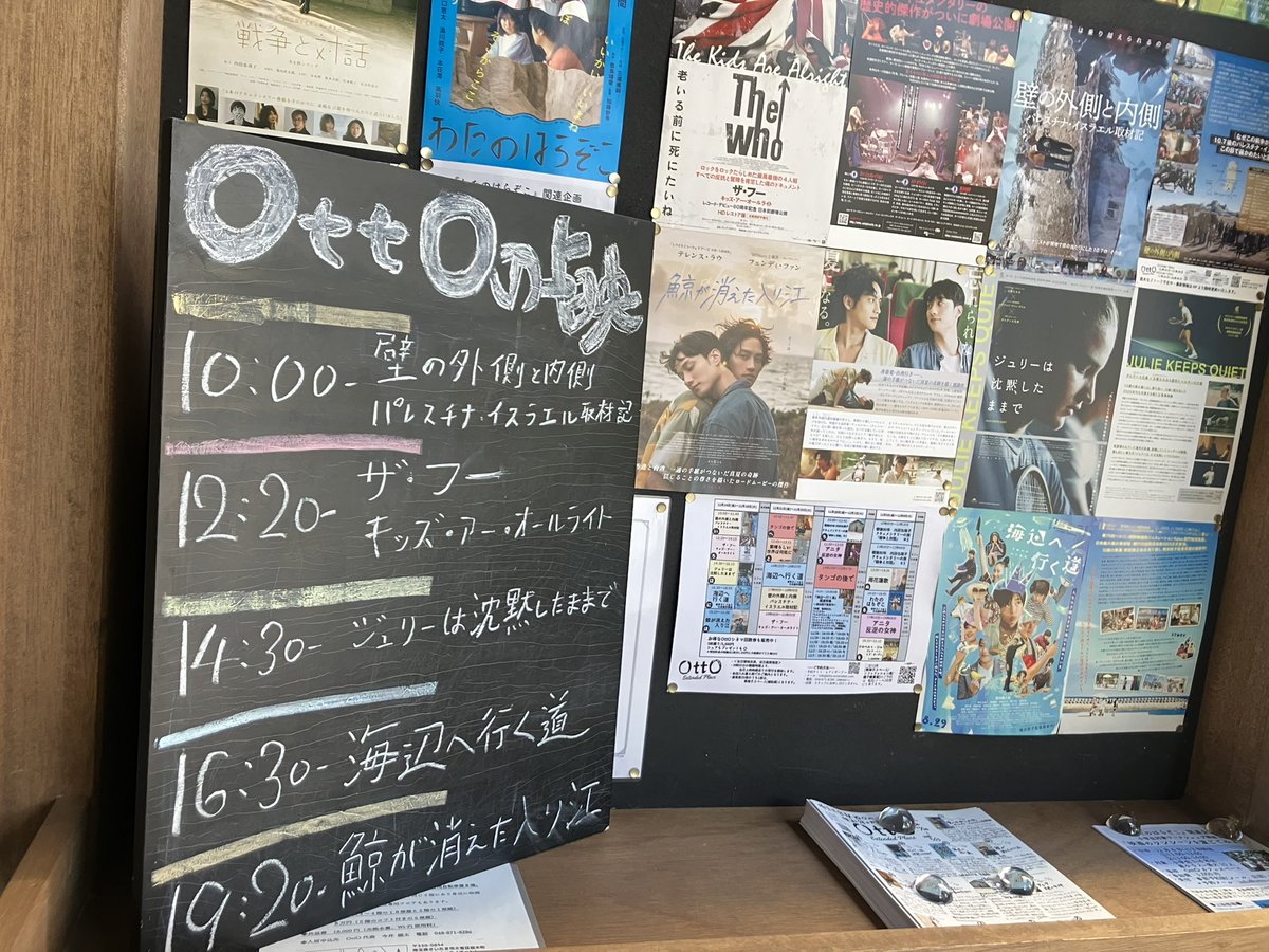 11/17のOttO🎬

📹10:00 壁の外側と内側 パレスチナ・イスラエル取材記
🇬🇧12:20 ザ・フー　キッズ・アー・オールライト
🎾14:30 ジュリーは沈黙したままで
🐈‍⬛16:30 海辺へ行く道 字幕版/音声ガイド有り
🐳19:20 鯨が消えた入り江

🍕カフェも21時まで☕️
🎫上映とご予約情報 otto-extended.com