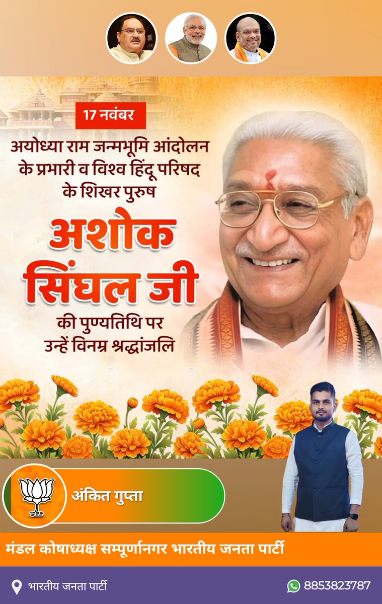 AnkitGu52505848's tweet photo. भारत के सांस्कृतिक पुनर्जागरण के लिए अपना सम्पूर्ण जीवन समर्पित करने वाले, श्रीरामजन्मभूमि आंदोलन के महानायक व विश्व हिन्दू परिषद के पूर्व अंतर्राष्ट्रीय अध्यक्ष परमपूज्य श्रद्धेय अशोक सिंघल जी की पुण्यतिथि पर उन्हें विनम्र श्रद्धांजलि! https://t.co/GJI4jXi2UZ