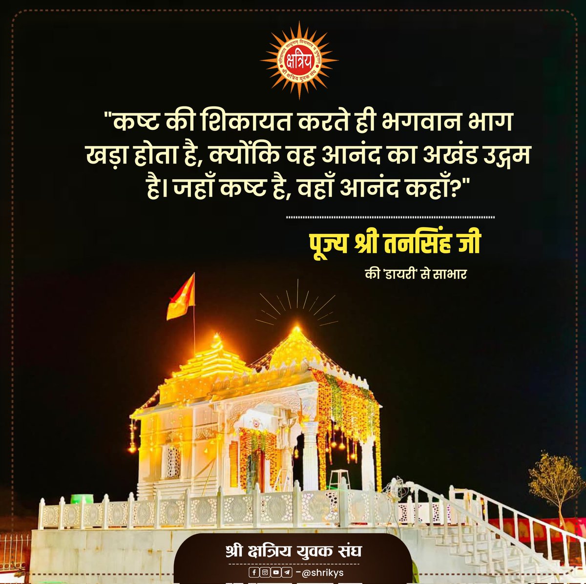 shri_kys's tweet image. &quot;कष्ट की शिकायत करते ही भगवान भाग खड़ा होता है, क्योंकि वह आनंद का अखंड उद्गम है। जहाँ कष्ट है, वहाँ आनंद कहाँ?&quot;

पूज्य श्री तनसिंह जी की &apos;डायरी&apos; से साभार

#ShriKYS