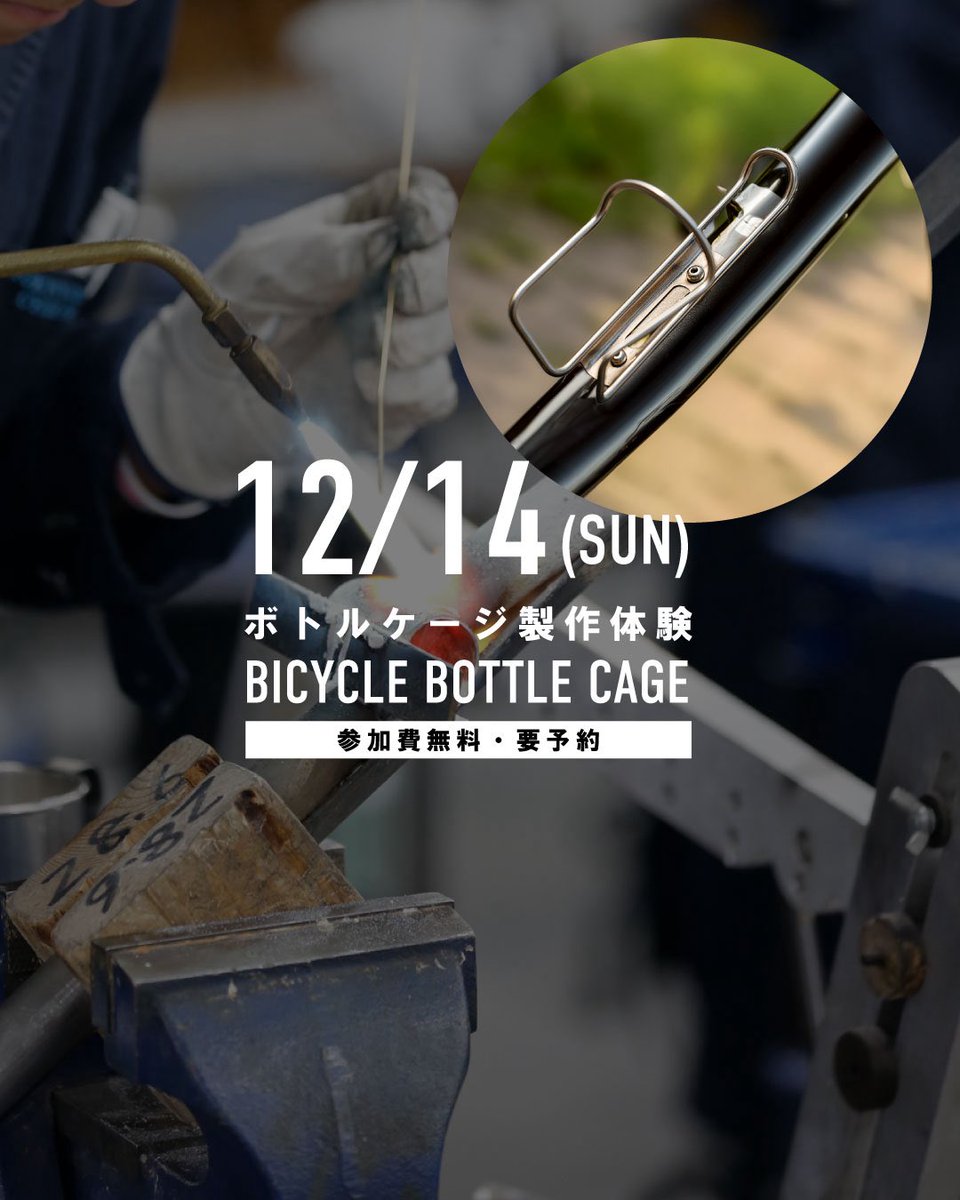 TCD_cycle's tweet image. 溶接（ロウ付け）のテクニックを学び、オリジナルのボトルケージを作ります！完成したボトルケージはお持ち帰りいただけます👌

🚲体験入学🚲
ボトルケージ製作体験

2025年12月14日((日))
13:00〜15:30
参加費無料・要予約

🔗 tcds.jp/opencampus_req…