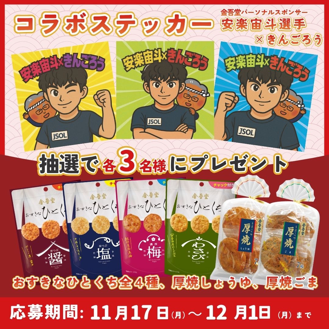 kingodoseika's tweet image. ／
安楽宙斗選手×きんごろうコラボステッカー＆金吾堂おせんべい#プレゼントキャンペーン 📷
＼

金吾堂のパーソナルスポンサー 安楽宙斗選手 × きんごろうのコラボステッカーをプレゼント📷

応募は簡単📷
① @kingodoseika をフォロー
② この投稿をリポストでOK📷

12/1（月）23:59〆切