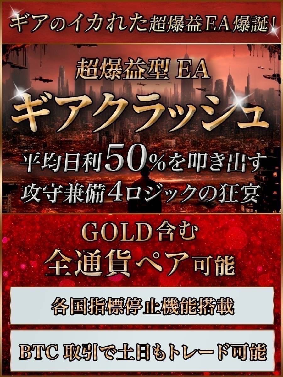 HaileyKeog48152's tweet photo. 💥超爆益型EA💥
『ギアクラッシュ』誕生🎊

✳️平均日利50%超え
✳️攻守兼備4ロジックの狂宴
✳️全通貨ペア可能
✳️各国指標停止機能搭載

とにかく凄い😤

無料EAの受取はこちら👇
https://t.co/ShfLbzEKBn

#ad #ゴールドEA #自動売買 https://t.co/RERtqZjrv1