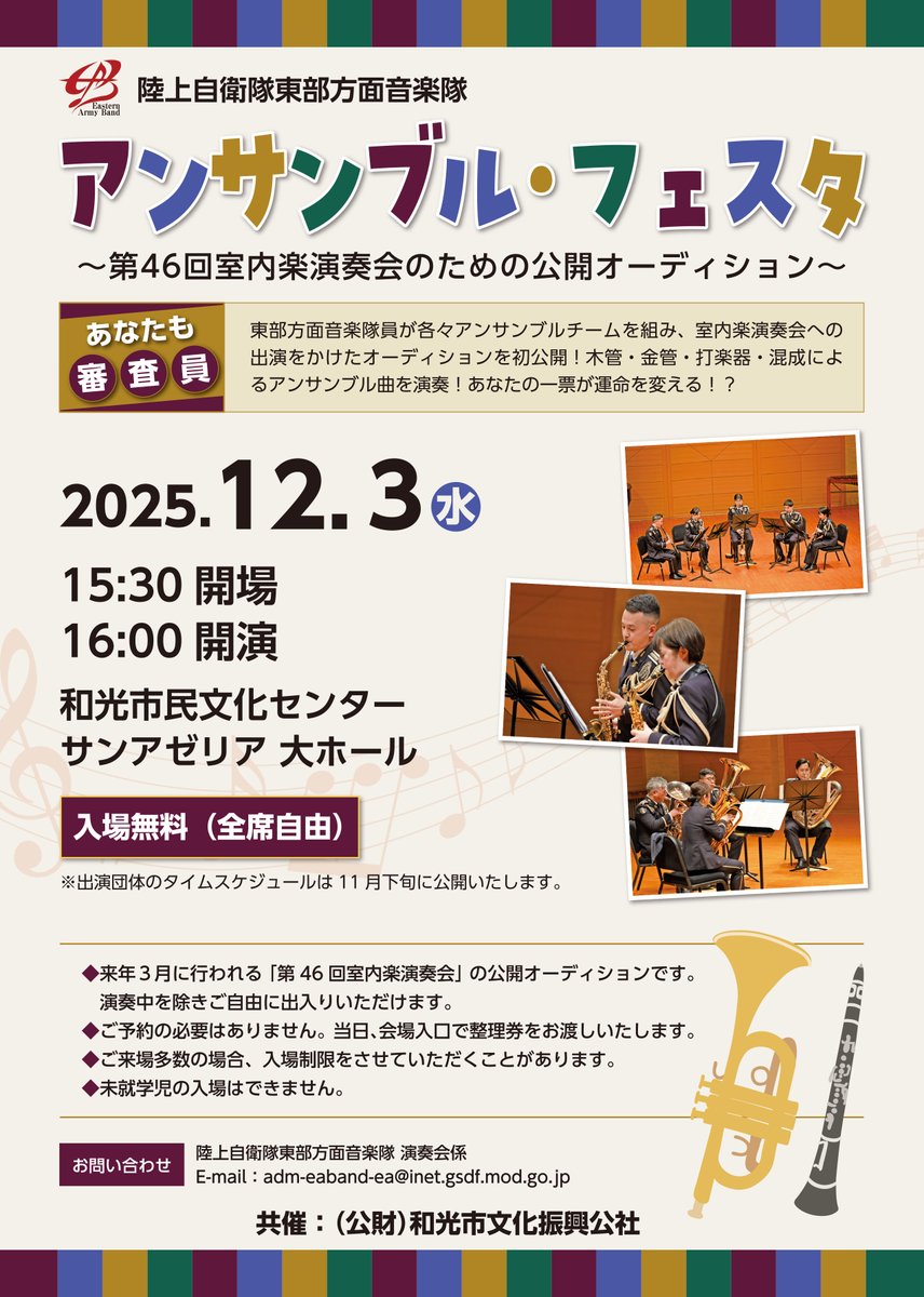 #東部方面音楽隊 は１２月３日（水）に和光市民文化センター #サンアゼリア 大ホールにて、#アンサンブル ・フェスタを行います。
細部は添付のフライヤー又はホームページをご覧ください。
隊員一同心よりお待ちしております。
#自衛隊 #東部方面隊 #音楽 #音楽好きな人と繋がりたい #入場無料