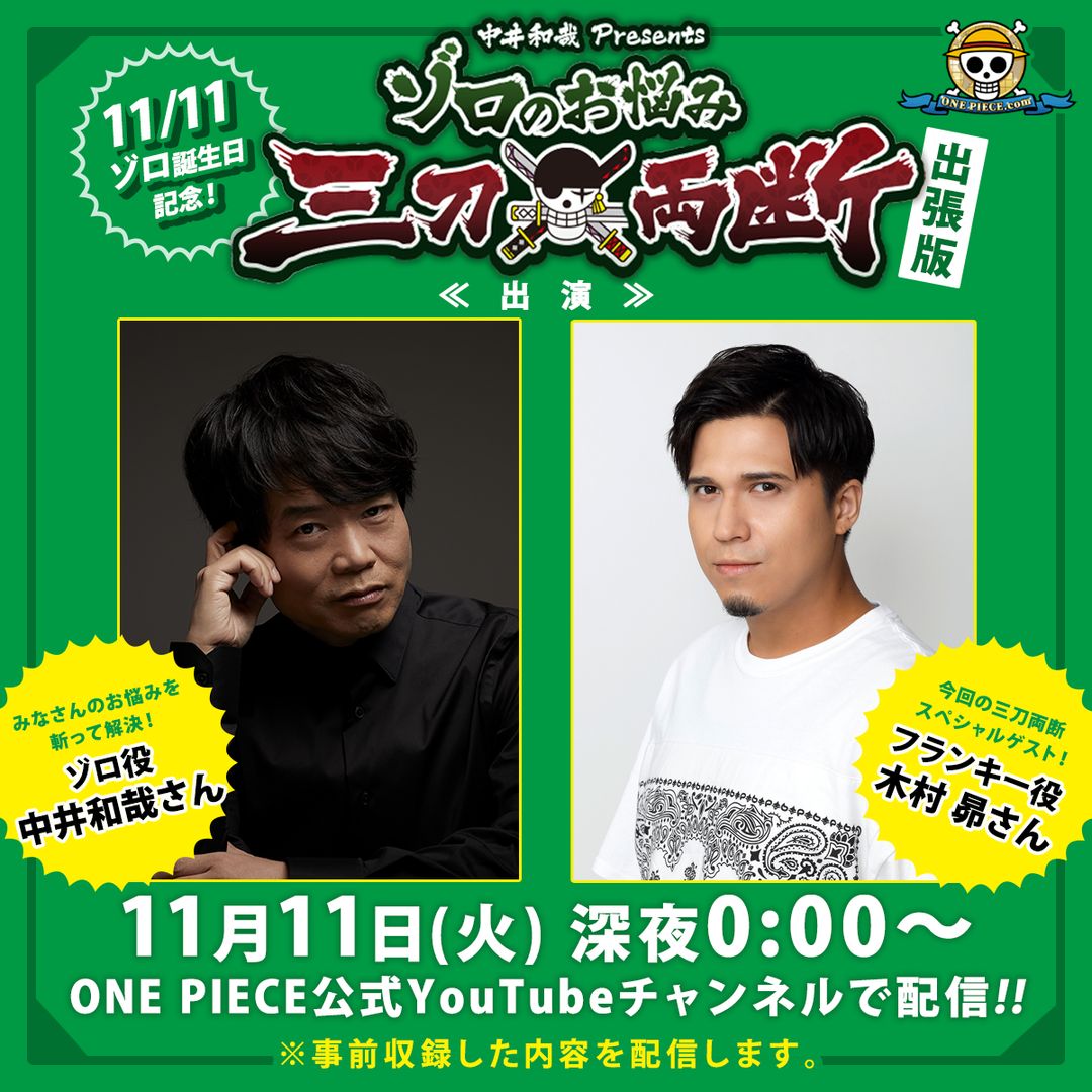 OPcom_info's tweet photo. 📢公開は11/24まで📢

「ゾロのお悩み三刀両断」出張版

ロロノア・ゾロ役の #中井和哉 さんが
あなたのお悩みを三刀両断​​⚔
お悩みを読んでくれたのは
フランキー役の #木村昴 さん✨

YouTubeポッドキャスト対応で“ながら聴き”もOK！
👇動画
https://t.co/VDq5P4qPXO

#ONEPIECE 
#ゾロ誕生祭2025 https://t.co/KPOlZ0dEGu