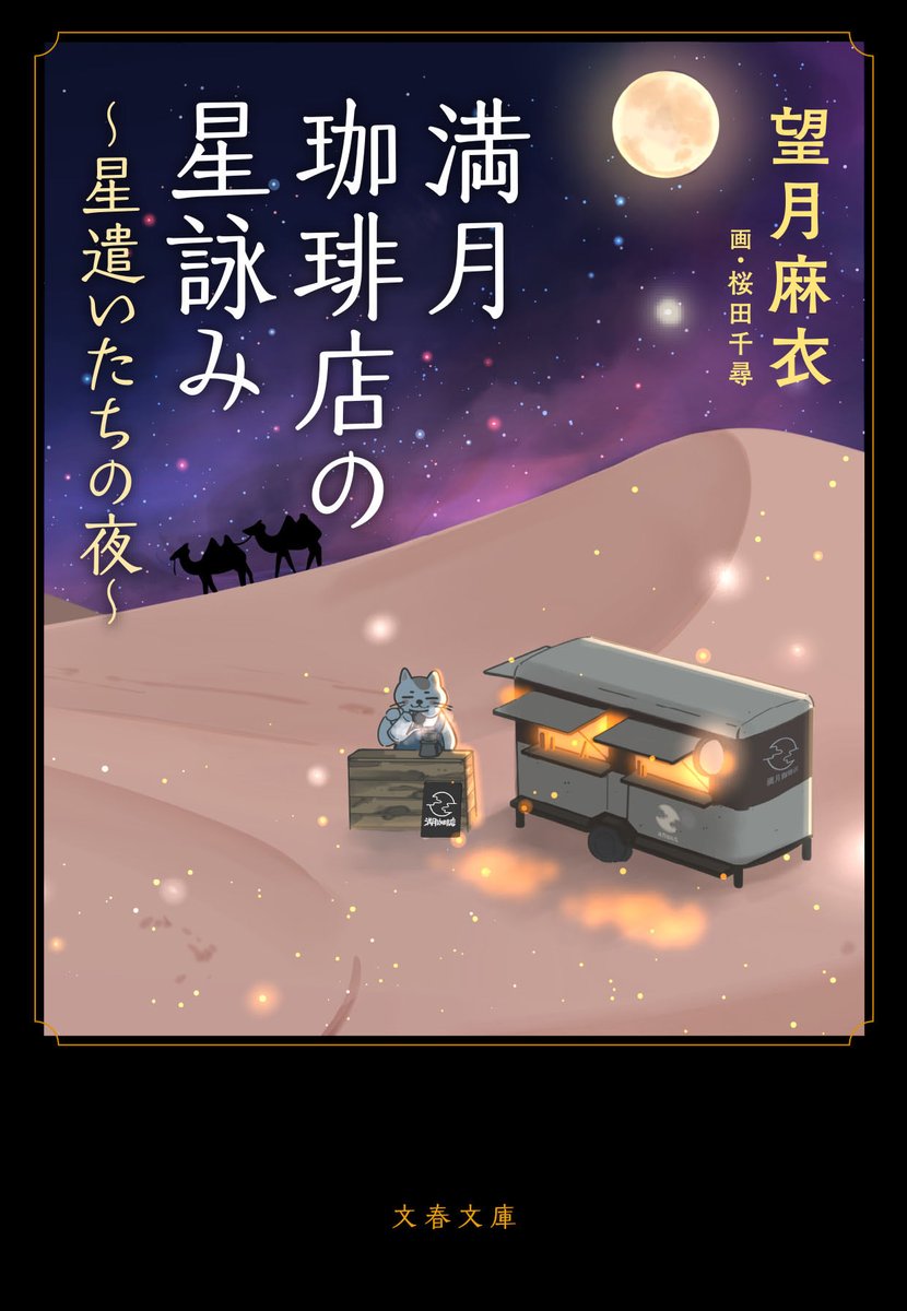 お知らせ】 満月珈琲店の星詠み ～星遣いたちの夜～ 刊行を記念し