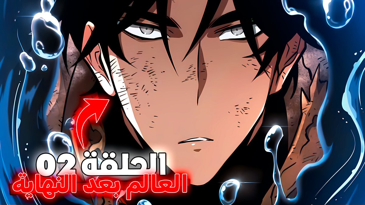 MEDXD2's tweet photo. ♥️ لكل عشاق المانهوا ♥️
الحلقة 2 من ملخص مانهوا العالم بعد النهاية !! 😈

https://t.co/btnCcStqXd

😎 مشاهدة ممتعة 😎
#manhwa #theworldafterthefall #مانهوا https://t.co/DlKrA1OC65