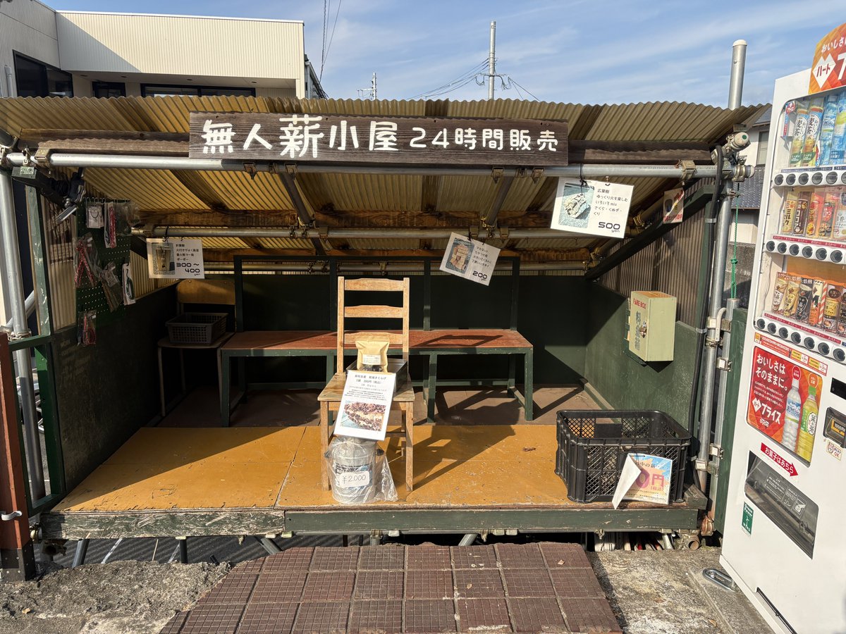 OpKumamoto's tweet photo. 本日の朝、江津の無人薪販売所の薪が全て売り切れてました。昨日一度は補充してましたが、多くの方にご購入頂きありがとうごさいます😌
せっかくお越しになったので売り切れでご購入できなかった方々申し訳ありません。一旦薪の補充致しました🫡 https://t.co/LvJmlTwESV